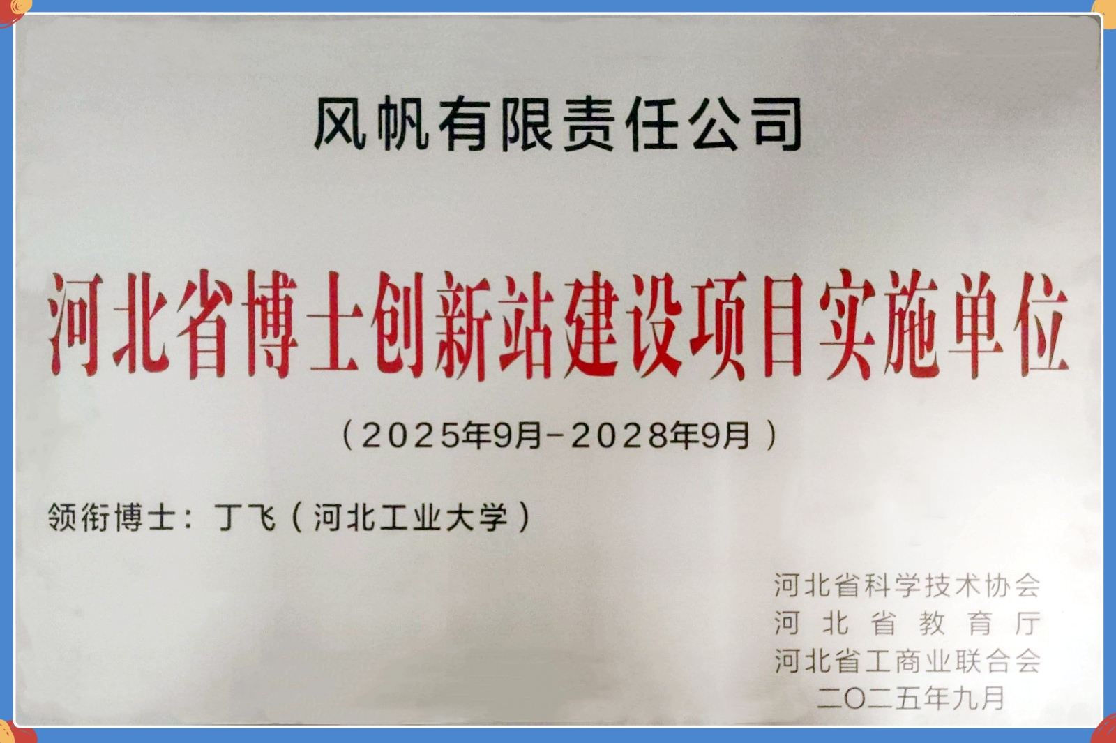 中船風(fēng)帆獲批河北省博士創(chuàng)新站